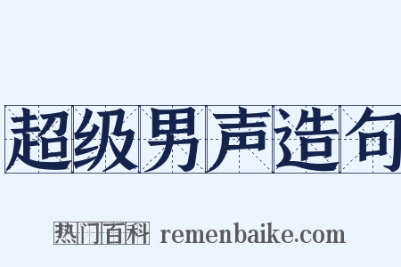 超级男声造句是什么意思的图片